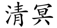 清冥的解释