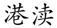 港渎的解释