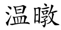 温暾的解释