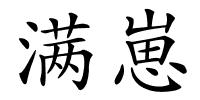 满崽的解释