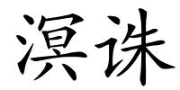 溟诛的解释