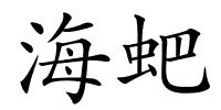 海蚆的解释