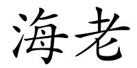 海老的解释