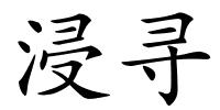浸寻的解释