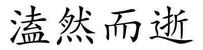 溘然而逝的解释
