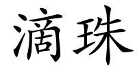 滴珠的解释