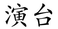 演台的解释