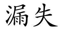 漏失的解释