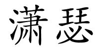 潇瑟的解释