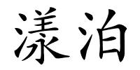 漾泊的解释