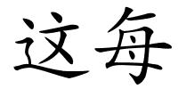 这每的解释
