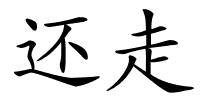 还走的解释
