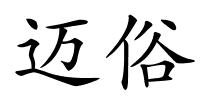 迈俗的解释