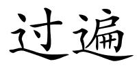 过遍的解释