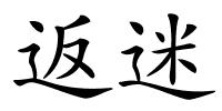 返迷的解释