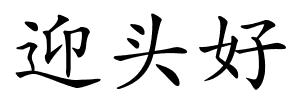 迎头好的解释