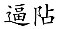 逼阽的解释
