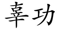辜功的解释