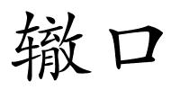 辙口的解释
