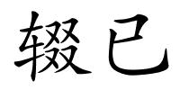 辍已的解释