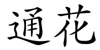通花的解释