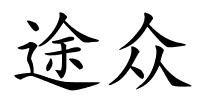 途众的解释