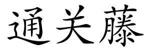 通关藤的解释