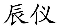 辰仪的解释