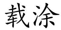 载涂的解释
