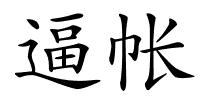 逼帐的解释