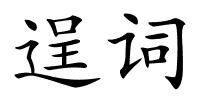 逞词的解释