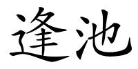 逢池的解释