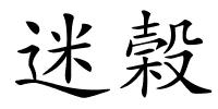 迷榖的解释