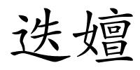 迭嬗的解释