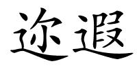 迩遐的解释