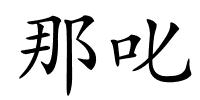 那叱的解释