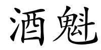 酒魁的解释
