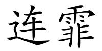 连霏的解释