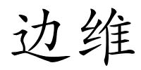 边维的解释
