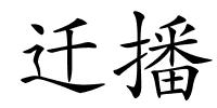 迁播的解释