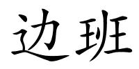 边班的解释