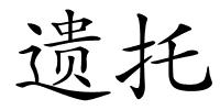 遗托的解释