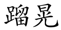蹓晃的解释