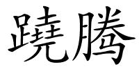 蹺腾的解释