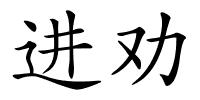 进劝的解释