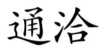 通洽的解释