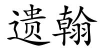 遗翰的解释