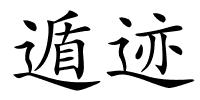 遁迹的解释