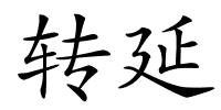 转延的解释