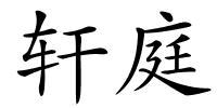 轩庭的解释